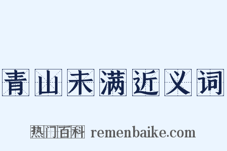 青山未满近义词是什么意思的图片